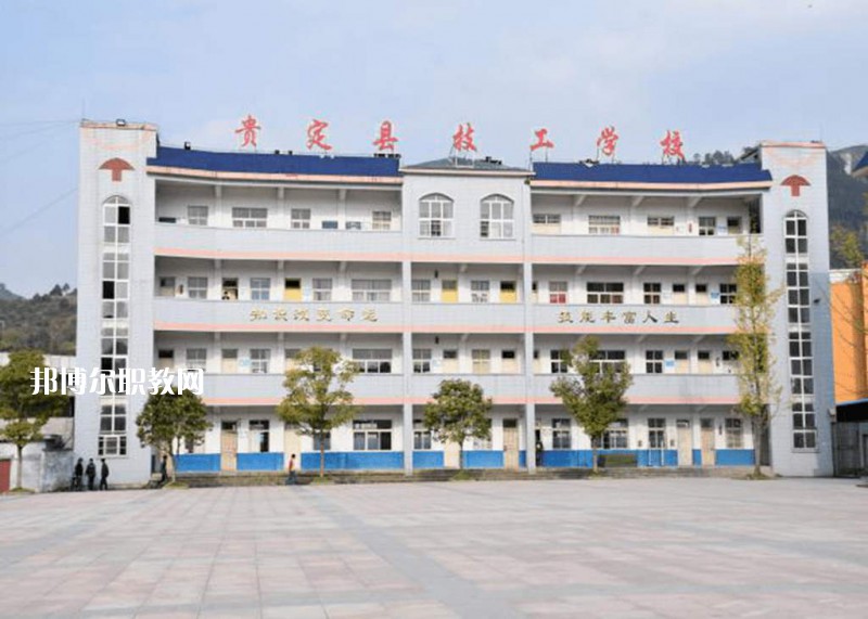 貴定中等職業(yè)學(xué)校2021年報(bào)名條件、招生要求