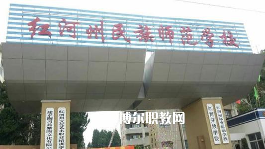 紅河州民族師范學(xué)校2021年報名條件、招生要求、招生對象