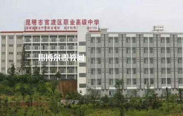 昆明官渡區(qū)職業(yè)高級中學(xué)怎么樣、好不好