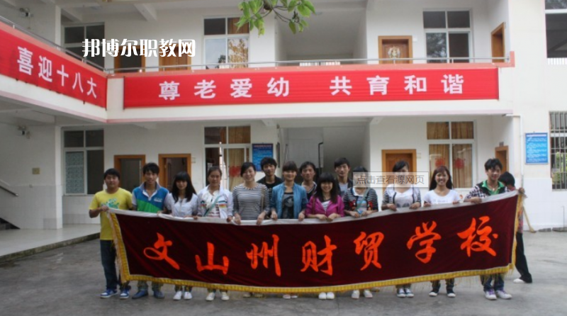 文山州財貿(mào)學校怎么樣、好不好
