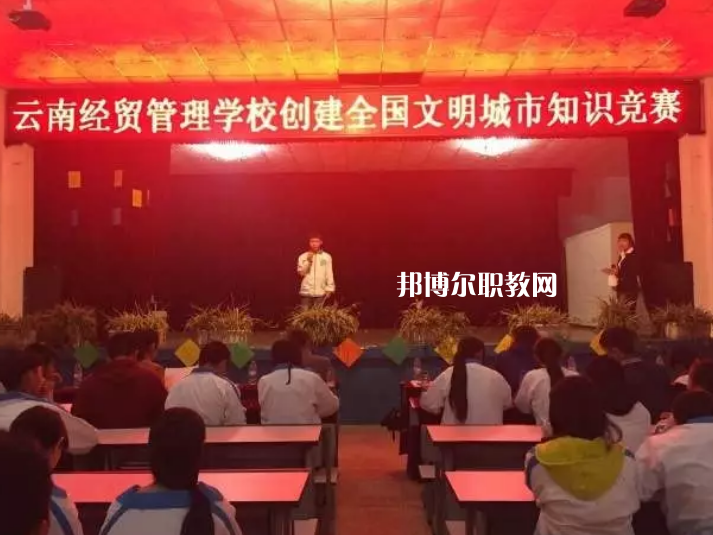 云南經(jīng)貿(mào)管理學校怎么樣、好不好