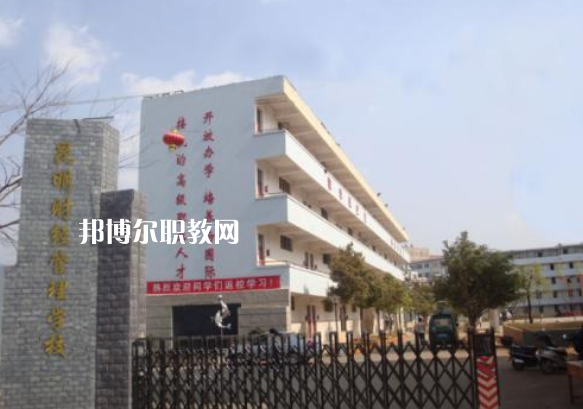 昆明財(cái)經(jīng)管理學(xué)校2021年報(bào)名條件、招生要求、招生對(duì)象