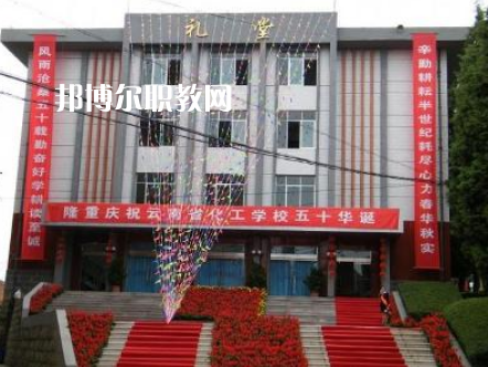 云南化工學(xué)校2021年報(bào)名條件、招生要求、招生對(duì)象