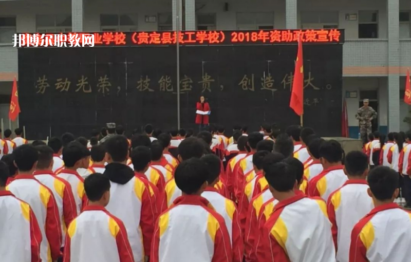  貴定縣技工學(xué)校2022年報(bào)名條件、招生要求、招生對(duì)象
