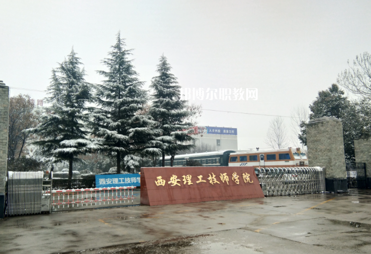 西安理工技師學(xué)院怎么樣、好不好