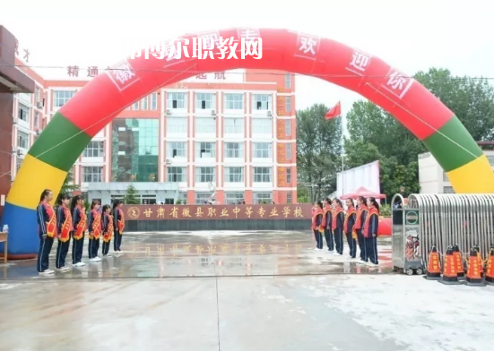 徽縣職業(yè)中專怎么樣、好不好