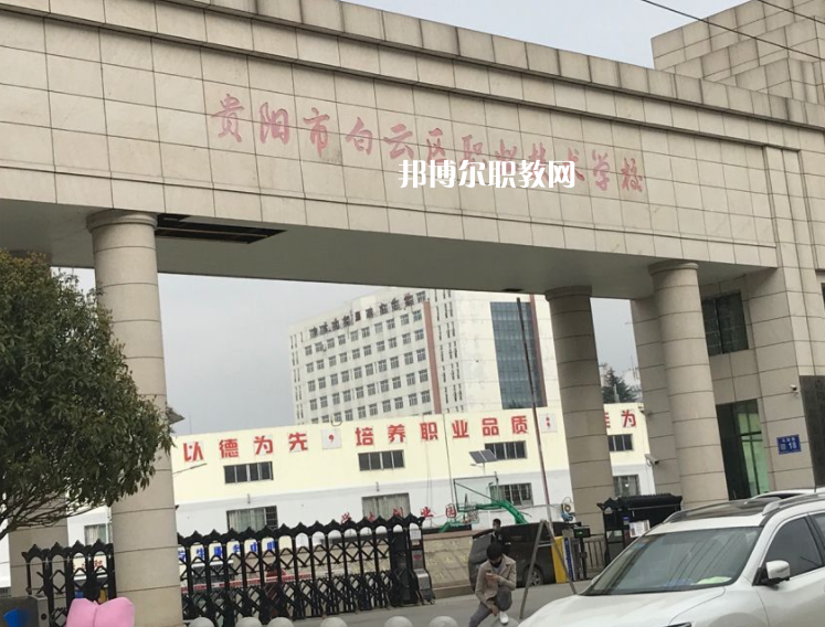 貴陽白云區(qū)職業(yè)技術(shù)學(xué)校2022年學(xué)費(fèi)、收費(fèi)多少
