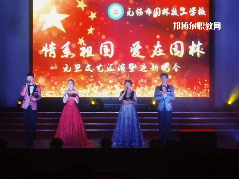 無錫園林技工學(xué)校怎么樣、好不好
