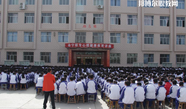 甘肅會(huì)寧職業(yè)中等專業(yè)學(xué)校怎么樣、好不好