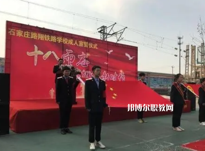 石家莊路翔鐵路中等專業(yè)學(xué)校2022年報名條件、招生要求、招生對象