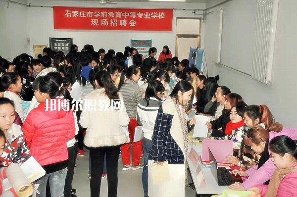 石家莊學(xué)前教育中等專業(yè)學(xué)校2022年報名條件、招生要求、招生對象