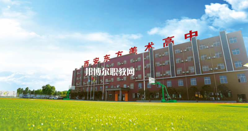 西安東方美術(shù)職業(yè)高中招生辦聯(lián)系電話(huà)