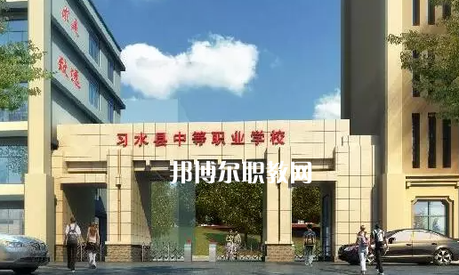 習水中等職業(yè)學校2022年學費、收費多少