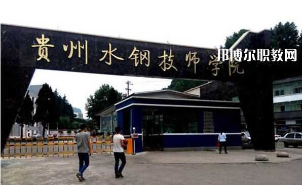 貴州首鋼水鋼技師學(xué)院2022年報(bào)名條件、招生要求、招生對(duì)象