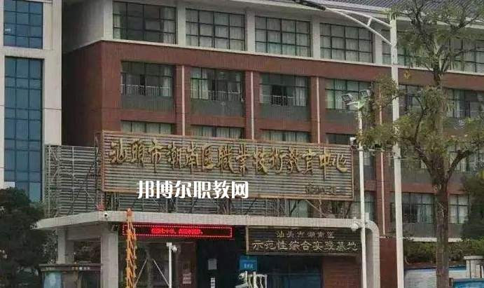 汕頭潮南區(qū)職業(yè)技術(shù)教育中心怎么樣、好不好