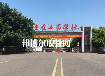 重慶工商學(xué)校2022年報(bào)名條件、招生要求、招生對(duì)象