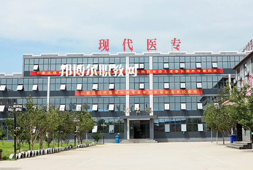 石家莊現(xiàn)代醫(yī)學中等專業(yè)學校2022年學費、收費多少