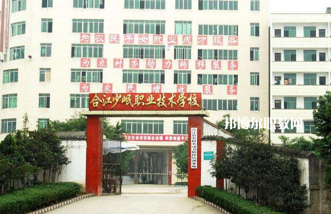 合江少岷職業(yè)技術(shù)學(xué)校2022年報名條件、招生要求、招生對象