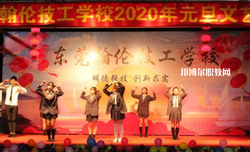 東莞翰倫技工學(xué)校2022年報(bào)名條件、招生要求、招生對(duì)象