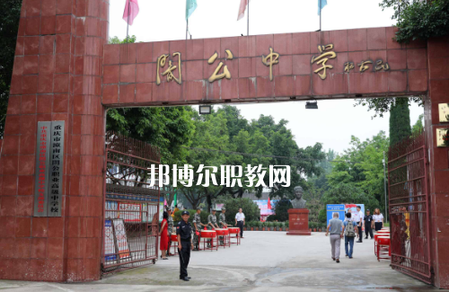 重慶市潼南縣闇公職業(yè)高級中學(xué)2022年報(bào)名條件、招生要求、招生對象