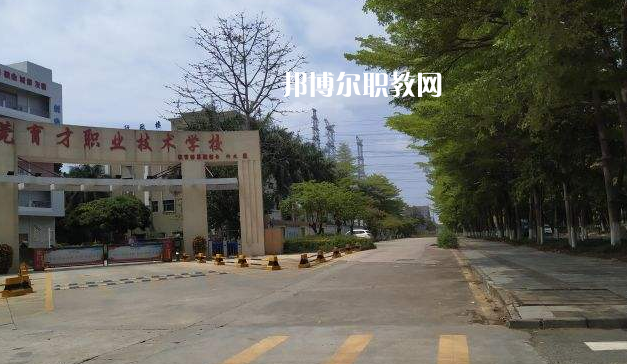東莞育才職業(yè)技術(shù)學(xué)校2022年報名條件、招生要求、招生對象