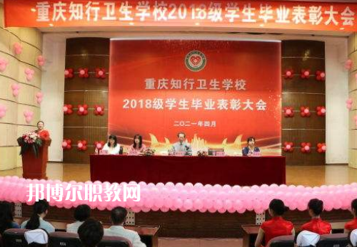 重慶知行衛(wèi)生學(xué)校2022奶奶報名條件、招生要求、招生對象