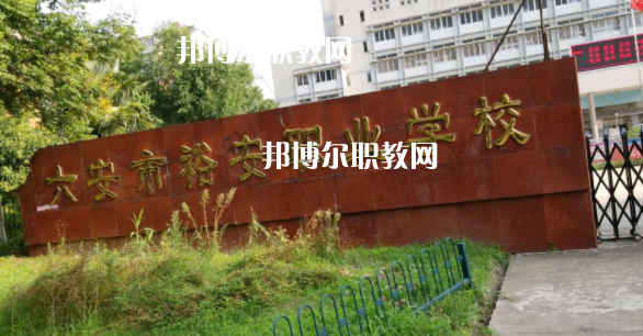 六安市裕安職業(yè)學校怎么樣、好不好
