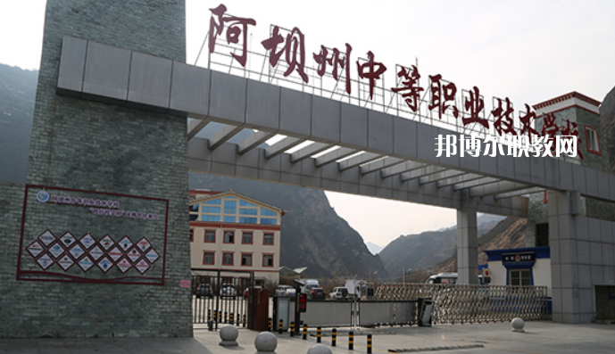 阿壩州中等職業(yè)技術(shù)學(xué)校2022年報(bào)名條件、招生要求、招生對象