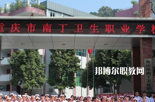 重慶南丁衛(wèi)生職業(yè)學校2022年報名條件、招生要求、招生對象