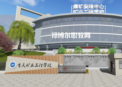 重慶礦業(yè)工程學(xué)校2022年報名條件、招生要求、招生對象