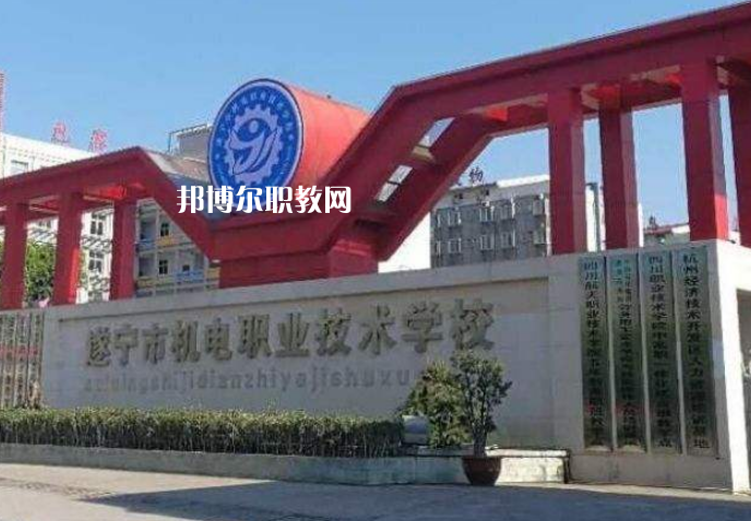 遂寧機(jī)電職業(yè)技術(shù)學(xué)校2022年學(xué)費(fèi)、收費(fèi)多少