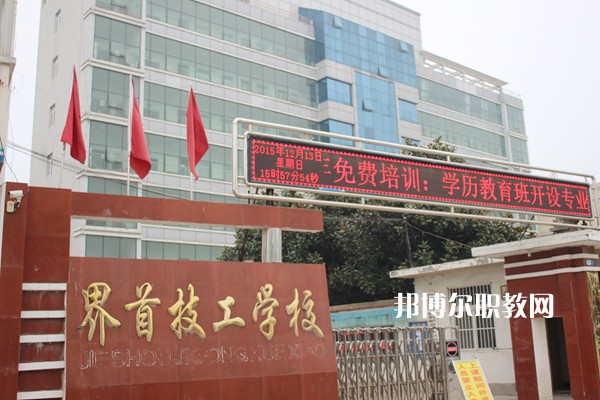 界首市技工學校怎么樣、好不好