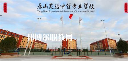 唐山實驗中等專業(yè)學(xué)校2022年報名條件、招生要求、招生對象