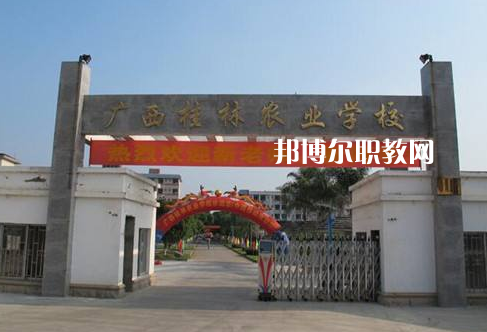 廣西桂林農(nóng)業(yè)學校怎么樣、好不好