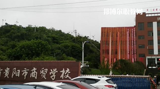 貴州貴陽(yáng)市商貿(mào)學(xué)校2022年報(bào)名條件、招生要求、招生對(duì)象