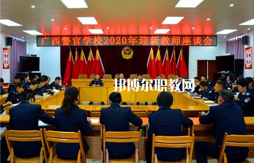 廣西警官學(xué)校怎么樣、好不好