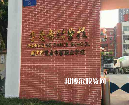 重慶舞蹈學校2022年報名條件、招生要求、招生對象