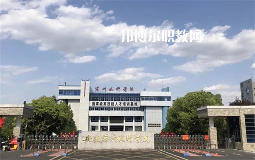 安徽宿州技師學(xué)院2022年學(xué)費(fèi)、收費(fèi)多少