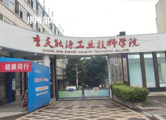 重慶能源工業(yè)技師學(xué)院2022年學(xué)費、收費多少