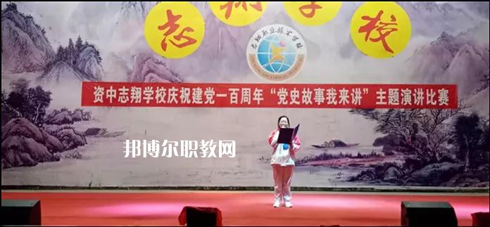 資中志翔職業(yè)技術(shù)學(xué)校2022年報(bào)名條件、招生要求、招生對(duì)象