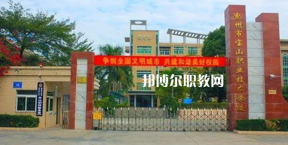 惠州寶山職業(yè)技術(shù)學(xué)校2022年報(bào)名條件、招生要求、招生對(duì)象