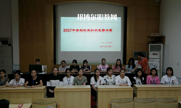 廣西工商學(xué)校怎么樣、好不好