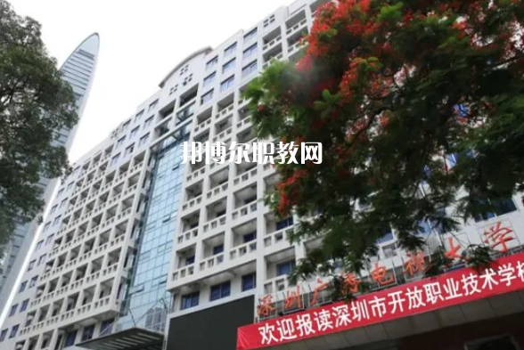 深圳開放職業(yè)技術(shù)學(xué)校2022年報(bào)名條件、招生要求、招生對(duì)象