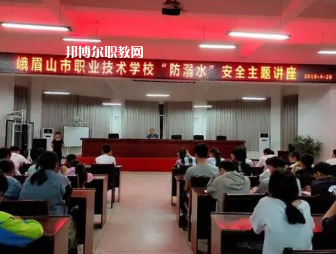 峨眉山職業(yè)技術(shù)學(xué)校怎么樣、好不好