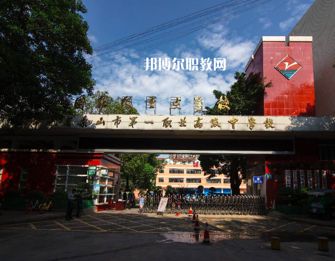 四川樂山第一職業(yè)高級中學(xué)2022年學(xué)費(fèi)、收費(fèi)多少