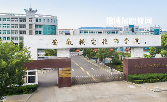 安徽機(jī)械技師學(xué)院2022年報名條件、招生要求、招生對象