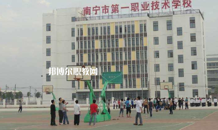 南寧第一職業(yè)技術(shù)學(xué)校怎么樣、好不好