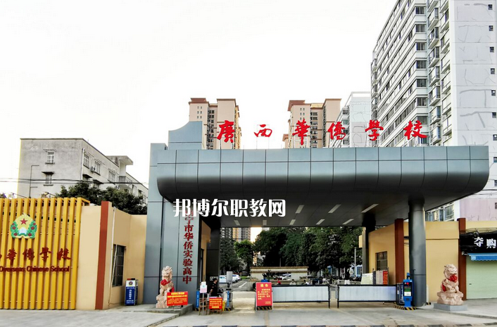 廣西華僑學(xué)校2022年報(bào)名條件、招生要求、招生對(duì)象