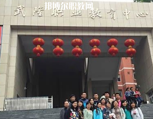 武隆職業(yè)教育中心2022年報名條件、招生要求、招生對象