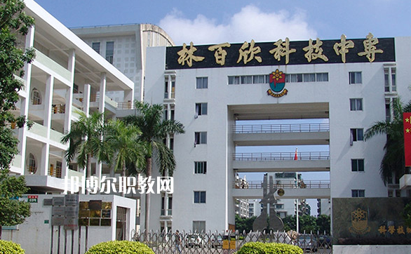 汕頭林百欣科技中專學(xué)校2022年學(xué)費、收費多少
